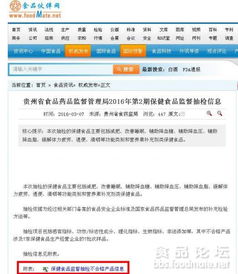 贵州省食品药品监督管理局2016年第2期保健食品监督抽检信息之瑕疵分析与健康咨询