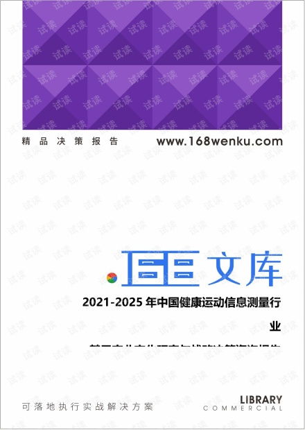 未来之路 2021-2025年中国健康运动信息测量行业变革与战略抉择