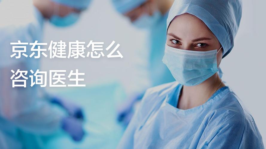 京东健康怎么咨询医生？健康信息咨询全攻略