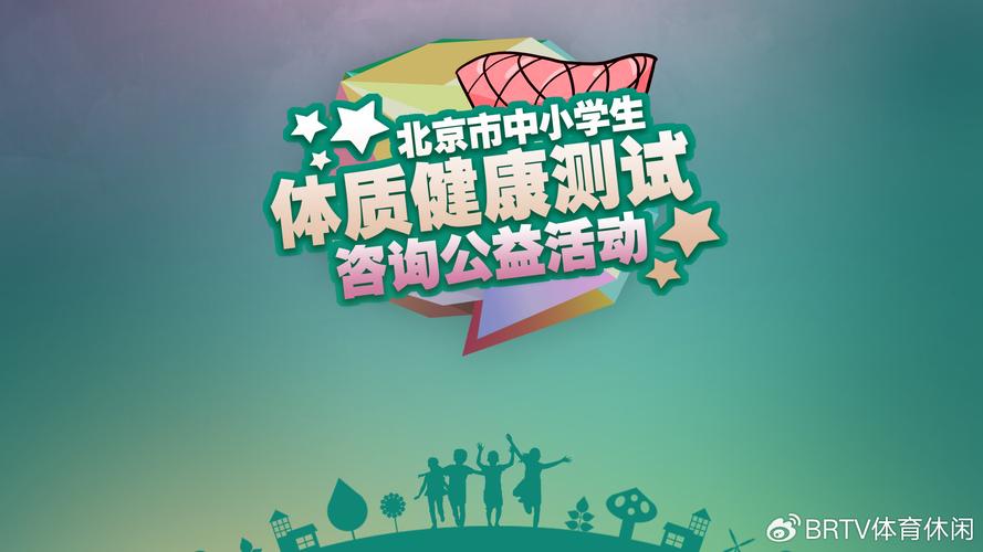 北京市中小学生体质健康测试咨询公益活动细则 健康信息咨询